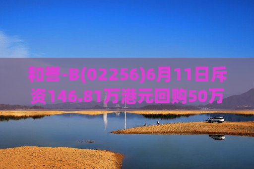 和誉-B(02256)6月11日斥资146.81万港元回购50万股