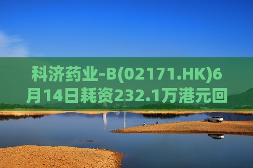 科济药业-B(02171.HK)6月14日耗资232.1万港元回购39.75万股