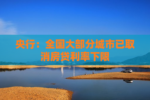 央行：全国大部分城市已取消房贷利率下限  第1张