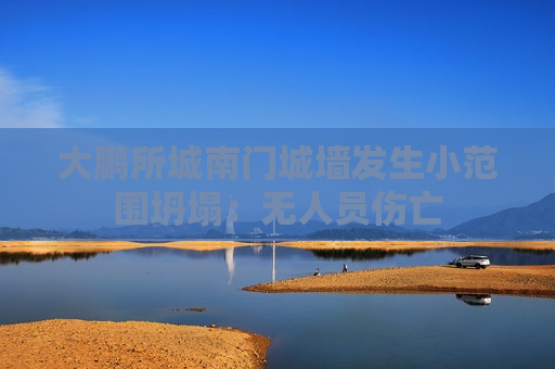 大鹏所城南门城墙发生小范围坍塌：无人员伤亡