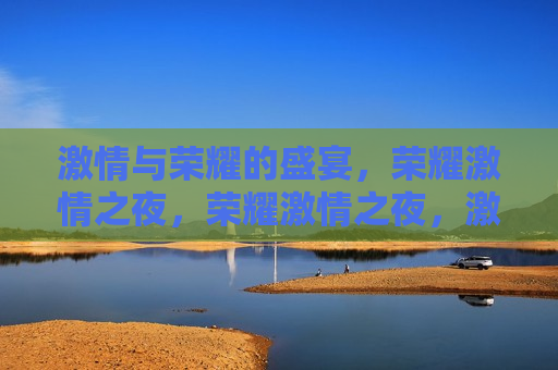  *** 与荣耀的盛宴，荣耀 *** 之夜，荣耀 *** 之夜， *** 与荣耀的汇聚