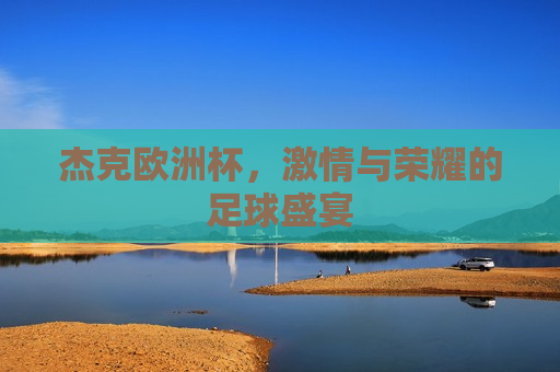 杰克欧洲杯， *** 与荣耀的足球盛宴