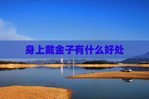 身上戴金子有什么好处