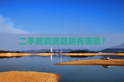二手房购房陷阱有哪些？