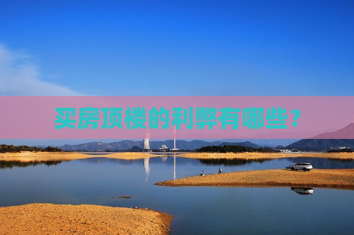 买房顶楼的利弊有哪些？  第1张