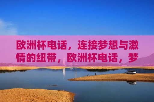 欧洲杯 *** ，连接梦想与 *** 的纽带，欧洲杯 *** ，梦想与 *** 的桥梁，欧洲杯 *** ，梦想与 *** 的桥梁  第1张