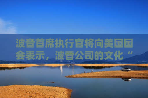 波音首席执行官将向美国国会表示，波音公司的文化“远非完美”  第1张