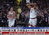 2006nba总决赛录像回放(2006年nba总决赛录像第6场)