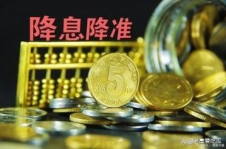 国有大行集体同步降息的简单介绍