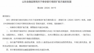 泰安银行增资扩股方案获批 募集股份不超过4亿股