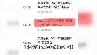 中国女排直播时间表(直播女排联赛 现场直播)