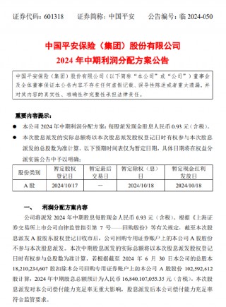 中国平安：将于10月18日派发中期股息每股0.93元
