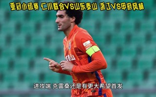 亚冠直播(山东亚冠直播)