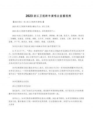 浙江卫视直播在线观看可回放(浙江卫视直播在线观看可回放奔跑吧)