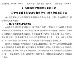 国内更大造纸企业之一突发公告！晨鸣纸业董事长夫妇同时辞职
