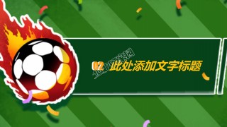 ppt模板欧洲杯(2021欧洲杯pp体育有直播吗)