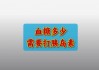 血糖达到多少需要打胰岛素(血糖10到15要多少打胰岛素)