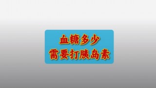 血糖达到多少需要打胰岛素(血糖10到15要多少打胰岛素)