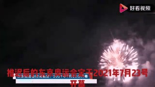 东京奥运会2021开幕时间(东京奥运会2021开幕时间女排时间)