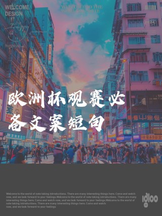欧洲杯宣传文案(欧洲杯宣传文案怎么写led)