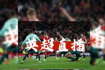 英超直播曼联(英超直播曼联vs曼城免费观看)