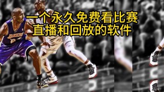 免费体育视频直播(免费体育视频直播软件)