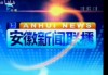 安徽卫视在线直播电视高清直播(安徽卫视在线直播观看正在直播直播)