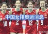 中国女排最新消息今天(中国女排最新消息今天比赛结果)