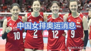 中国女排最新消息今天(中国女排最新消息今天比赛结果)