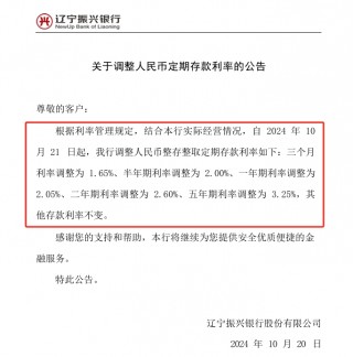 民营银行同步跟进！网商、辽宁振兴银行下调储蓄存款挂牌利率 部分期限年化更高仍在3%以上