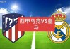 皇马vs马竞比分(皇马vs马竞比分结果)