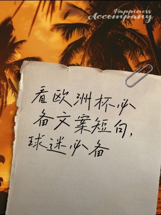 直播欧洲杯文案(2021欧洲杯朋友圈文案)