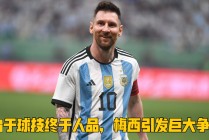 梅西发长文感谢夺冠(梅西继续被同行盛赞)