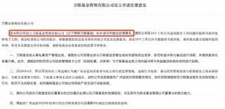 两家拟设立基金公司，迎来监管反馈