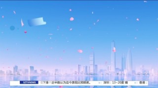 深圳卫视直播港澳台在线观看(深圳卫视直播港澳台在线观看直播军情直播间)