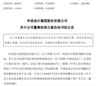 华设集团一名董事因涉嫌短线交易被中国 *** 立案