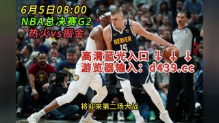 nba总决赛直播在线直播免费观看(nba总决赛直播在线直播免费观看视频)