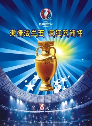 欧洲杯宣传图片(2021欧洲杯宣传图)