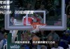 nba直播视频在线直播雄鹿(nba直播吧直播篮网和雄鹿比赛)