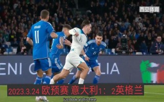 欧预赛意大利对英格兰(欧洲杯意大利vs英格兰90分钟)
