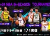 nba季中锦标赛(nba季中锦标赛是怎么回事)