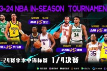 nba季中锦标赛(nba季中锦标赛是怎么回事)