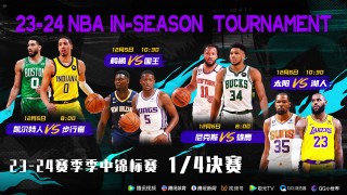 nba季中锦标赛(nba季中锦标赛是怎么回事)
