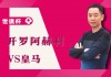 开罗阿赫利vs皇家马德里直播的简单介绍