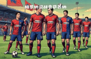 皇家马德里vs奥萨苏纳(皇家马德里vs奥萨苏纳直播免费观看)