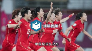 中国女足最新名单公布(中国女足名单及照片 队员)