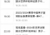 cctv5+今日节目单直播(cctv5今日节目单直播预告)