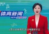 cctv5十体育直播现场(cctv5+体育现场直播表)