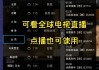 全球电视直播免费版(全球电视直播免费版下载)