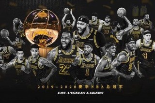 近20年nba总冠军列表(2020年nba总冠军历年)